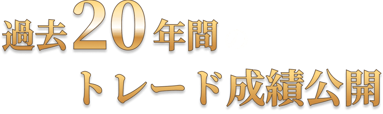 過去20年間のトレード成績公開