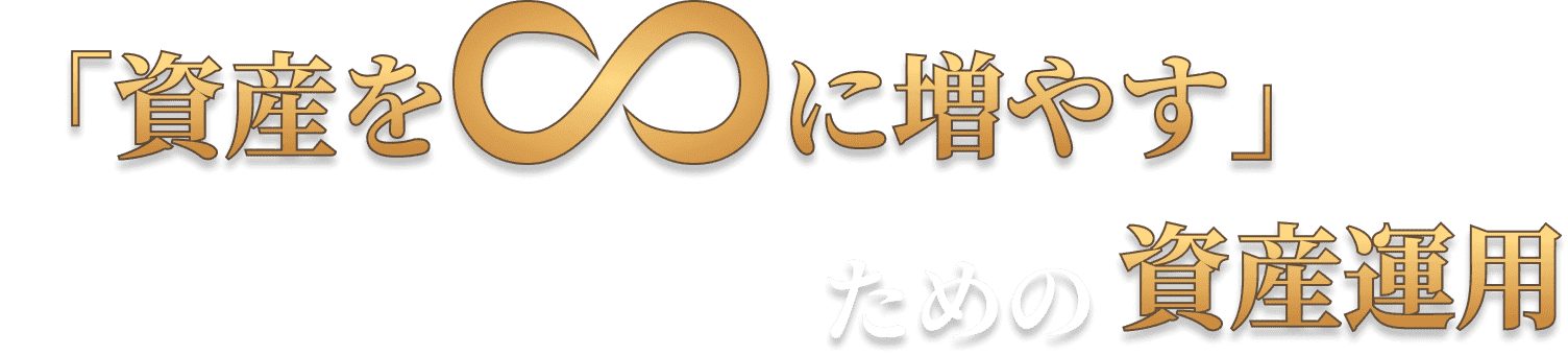 資産を∞に増やすための資産運用