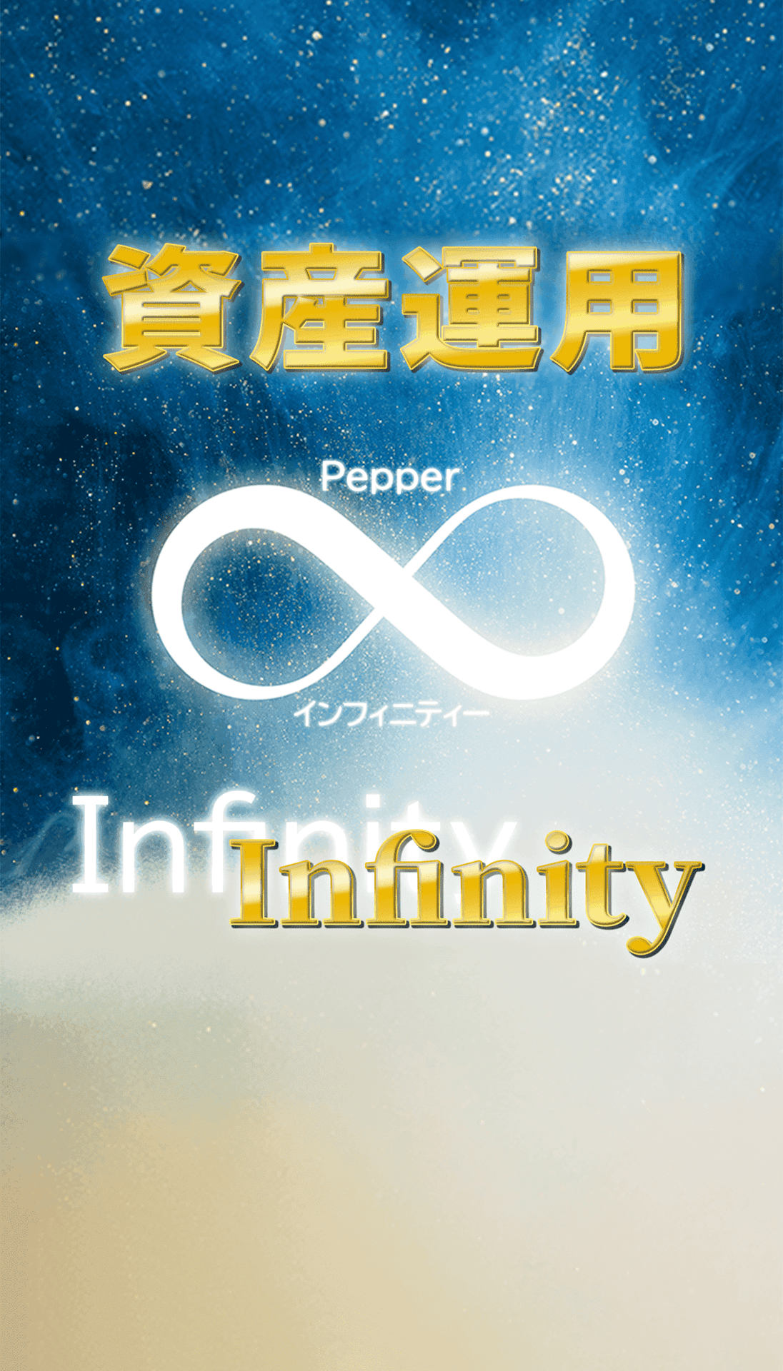資産運用Pepper Infinity