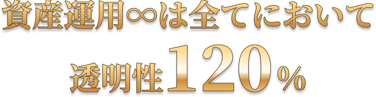資産運用∞は全てにおいて透明性120%